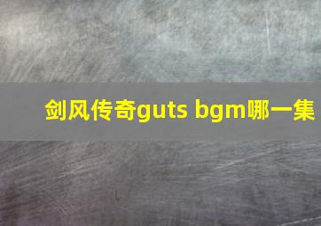 剑风传奇guts bgm哪一集